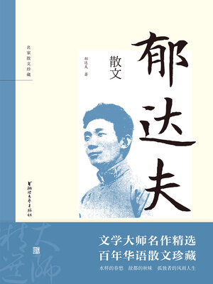cover image of 郁达夫散文